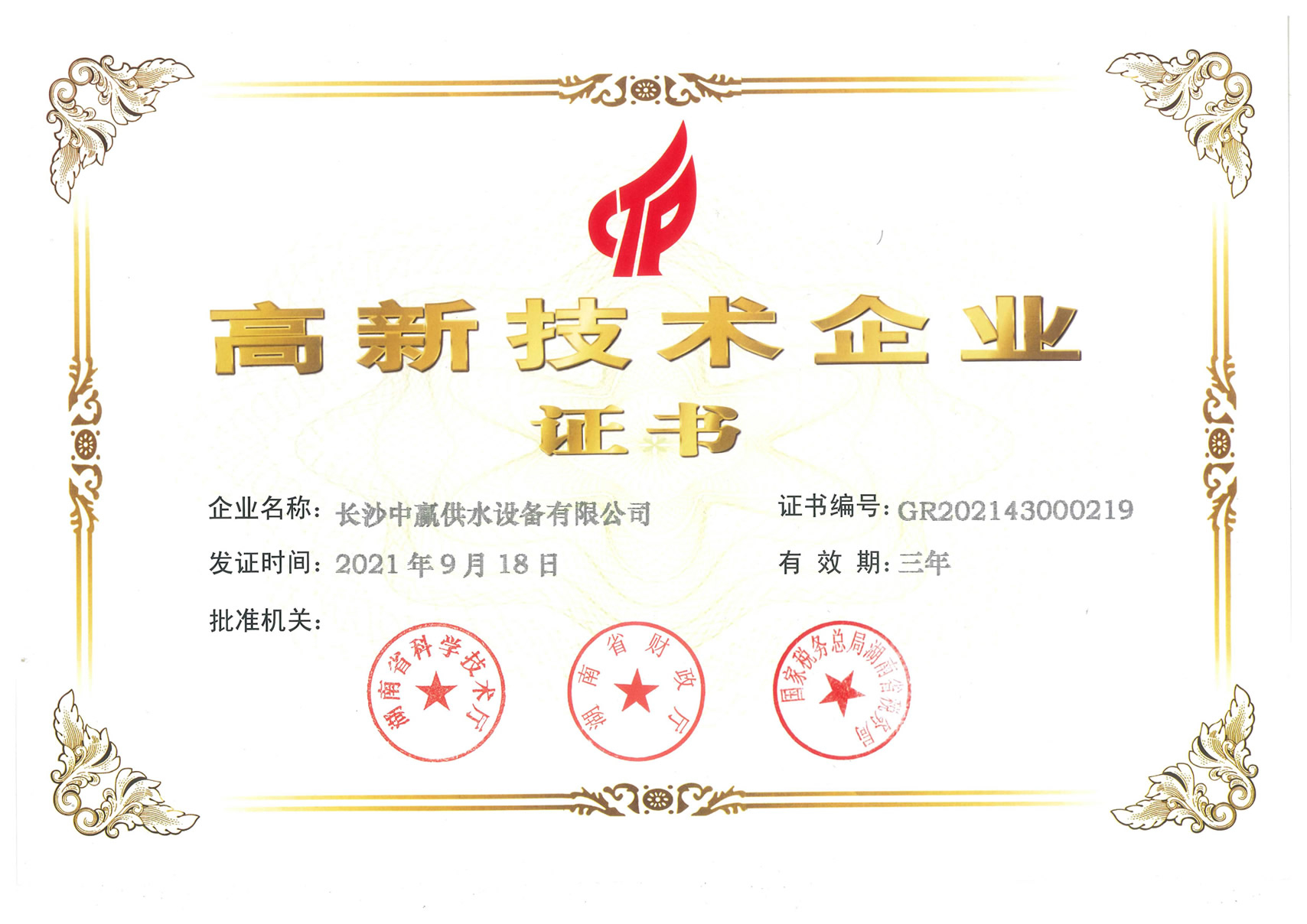 中贏供水獲《高新技術企業》榮譽稱號